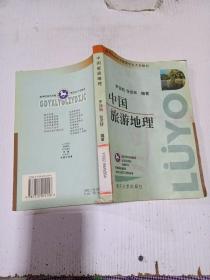 中國(guó)旅游地理
