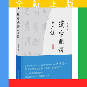 漢字闡釋十二講
