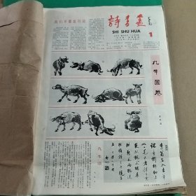 诗书画85年1-11期（含创刊号）+一份青岩山导游/装订一起合售