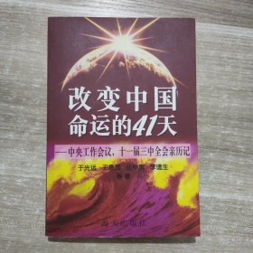 改变中国命运的41天:中央工作会议、十一届三中全会亲历记