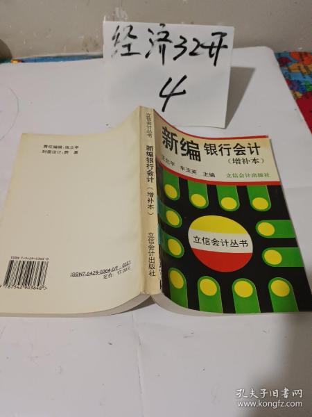 新编银行会计（增补本）——立信会计丛书