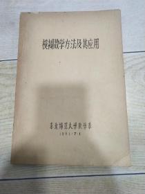 模糊数学方法及其应用（油印本）东北师范大学数学系