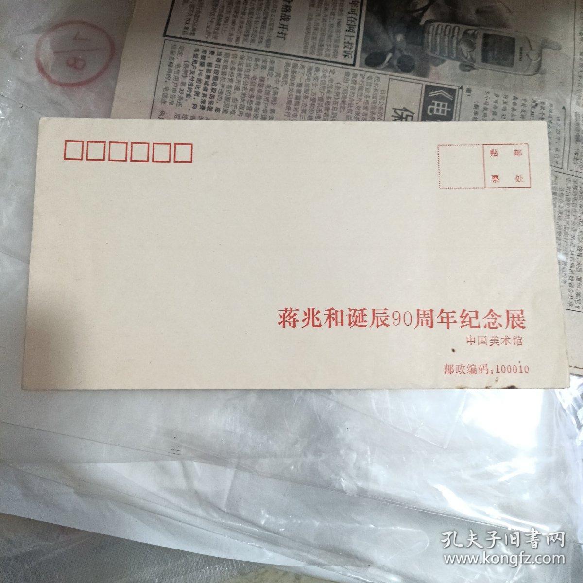 蒋兆和诞辰90周年纪念展纪念封、展出作品目录