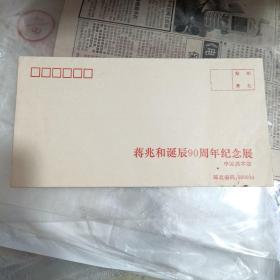 蒋兆和诞辰90周年纪念展纪念封、展出作品目录