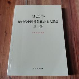 习近平新时代中国特色社会主义思想三十讲