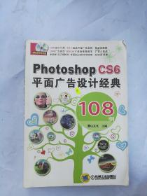 Photoshop CS6平面广告设计经典 108例