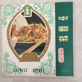 中国菜 扬州菜（活页11张）缺一张