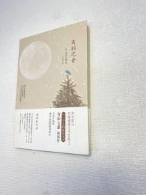 离别之音【精装、品好】 【一版一印 9品+++ 正版现货 多图拍摄 看图下单 收藏佳品】