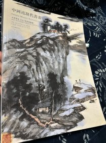 中贸圣佳2023春拍图录：中国近现代书画2023年7月2日