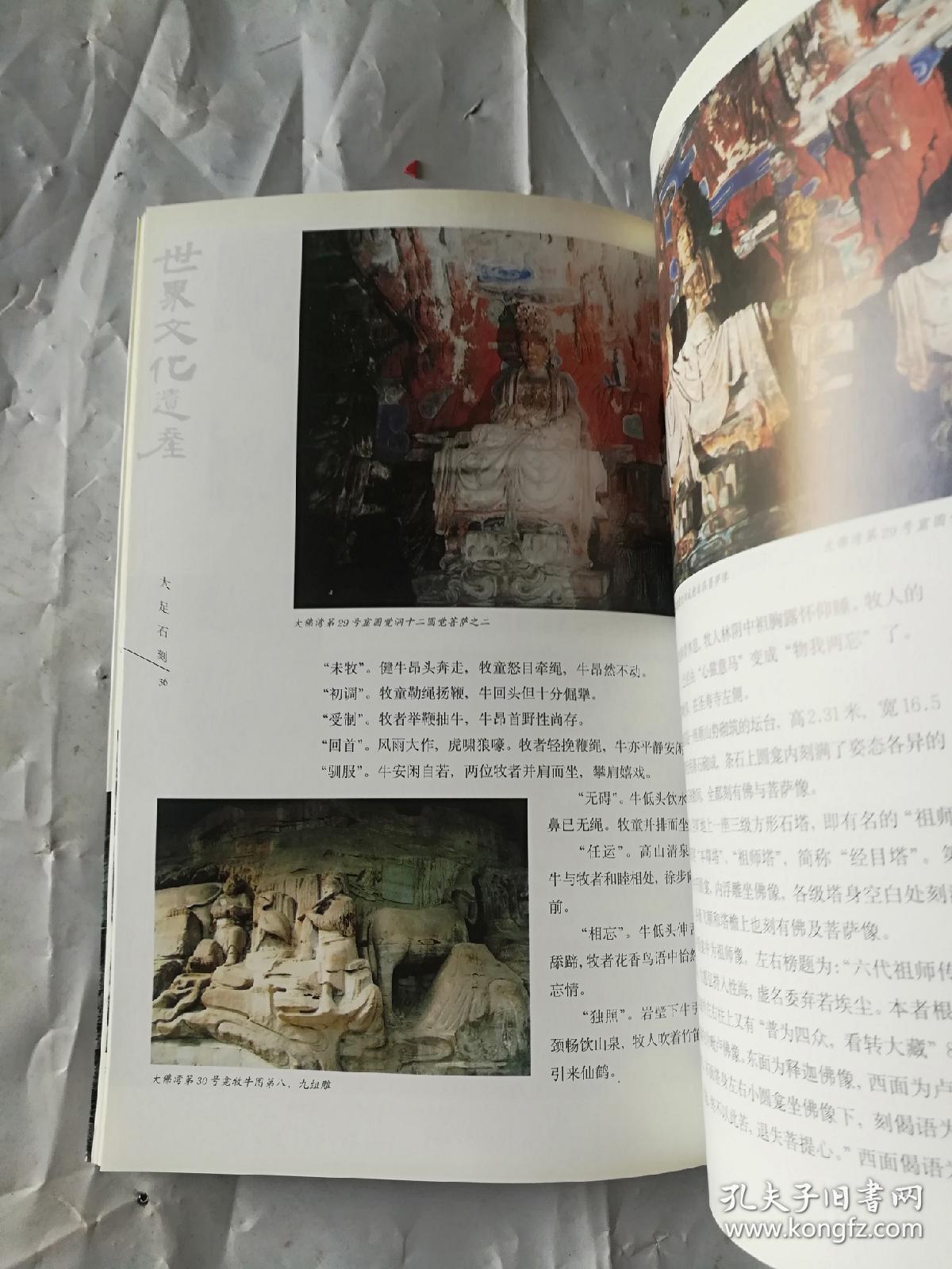 世界自然文化遗产之旅：大足石刻