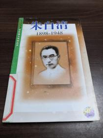 朱自清(1898～1948)