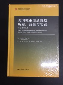 美国城市交通规划历程、政策与实践（原著第五版）（未拆封）