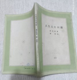 人生五大问题