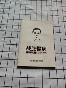 战胜慢病