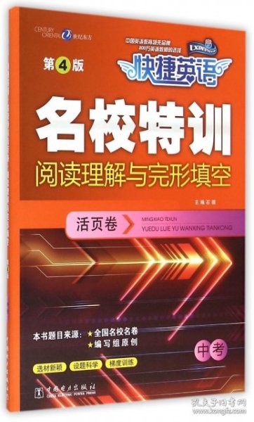 快捷英语 名校特训活页卷 中考阅读理解与完形填空（第4版）