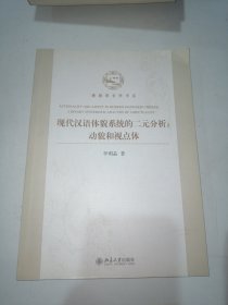 博雅语言学书系·现代汉语体貌系统的二元分析：动貌和视点体