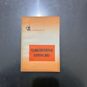 毛主席的五篇哲学著作中的历史事件和人物简介 1972年二版二印