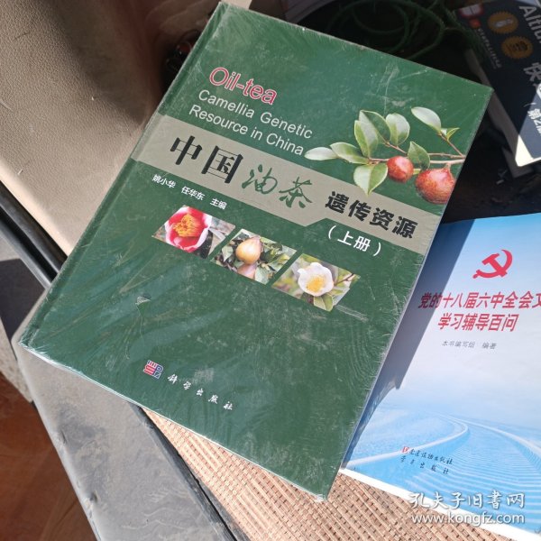 中国油茶遗传资源（套装上下册）