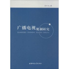 广播电视规制研究