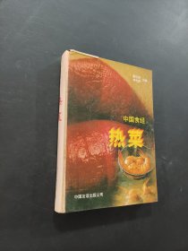 热菜