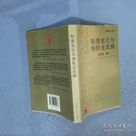 制度变迁与保险业发展