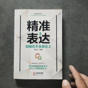 成长文库—《精准表达：别输在不会表达上》