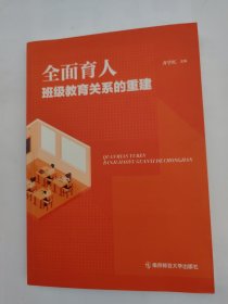 全面育人：班级教育关系的重建