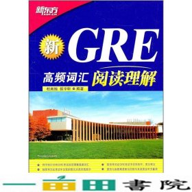 新GRE高频词汇：阅读理解