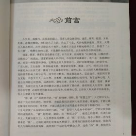 人生三修：道家做人·儒家做事·佛家修心（超值白金版）