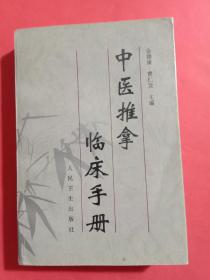 中医推拿临床手册