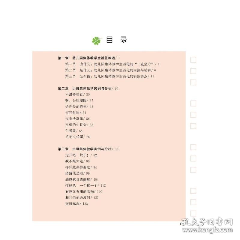 【正版新书】幼儿教育一种 ‘有温度’ 的教学 --幼儿园集体教学的生活化实践