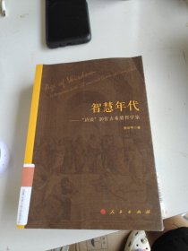 智慧年代——“访谈”20位古希腊哲学家