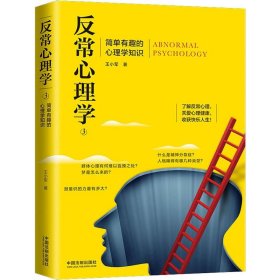 反常心理学 3 简单有趣的心理学知识