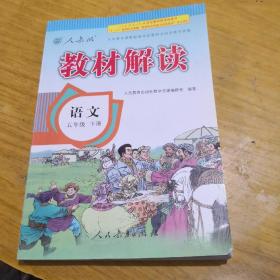 2017年春季 教材解读 小学语文五年级下册（人教版）