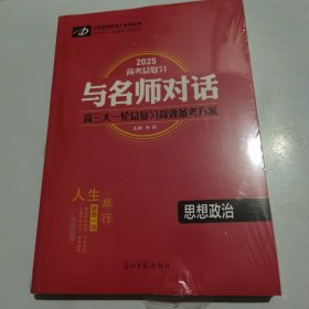 2025高考总复习与名师对话高三大一轮总复习高效备考方案 思想政治