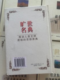 旷世名典:推动人类文明进程的世界名著宝库（全套52册）