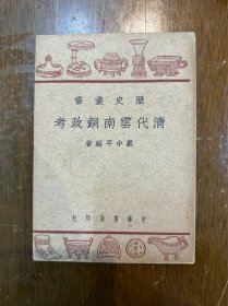 严中平《清代云南铜政考》（中华书局，民国三十七年八月初版）