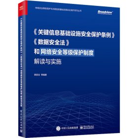 《关键信息基础设施安全保护条例》《数据安全法》和网络安全等级保护制度解读与实施