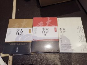 理想国： 大唐李白:少年游 大唐李白:凤凰台 大唐李白·将进酒 张大春著 全套3本 广西师范大学出版社 非偏远包邮