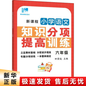 新课程小学语文知识分项提高训练.六年级(田老师教语文)