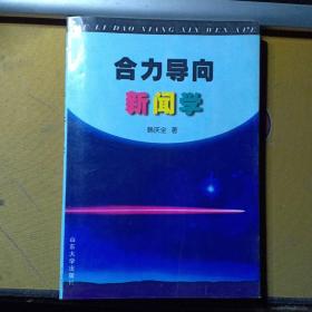 合力导向新闻学（作者签赠本 并附3页信函）