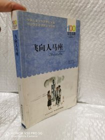 飞向人马座