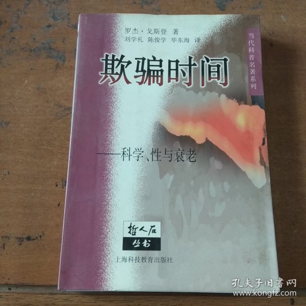 欺骗时间——科学、性与衰老