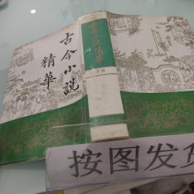 古今小说精华  下册