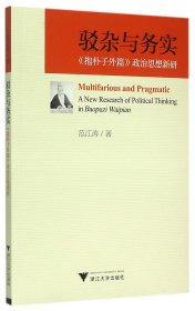 【全新正版，假一罰四】駁雜與務(wù)實(shí)(抱樸子外篇政治思想新研)