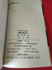 紫微斗数（紫薇斗数） 天下第一神数 湮没数百年首次根据孤本整理成书 名列五大神数之首 中国最古老的推命术 紫微斗数全书 术数类 有94年一版一印 原版书