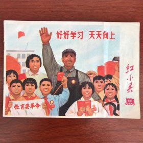 红小兵1970年11期