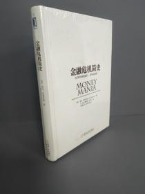 金融危机简史：2000年来的投机、狂热与崩溃