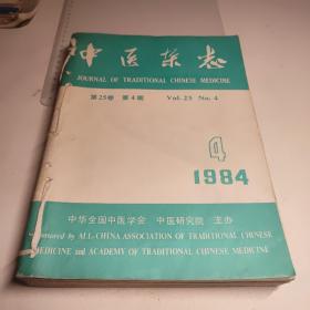 中医杂志1984年4-12期