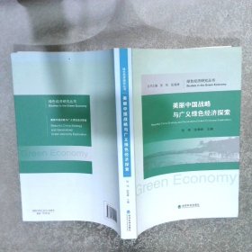绿色经济研究丛书：美丽中国战略与广义绿色经济探索